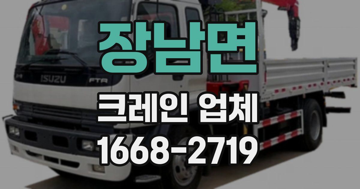 장남면 크레인 업체