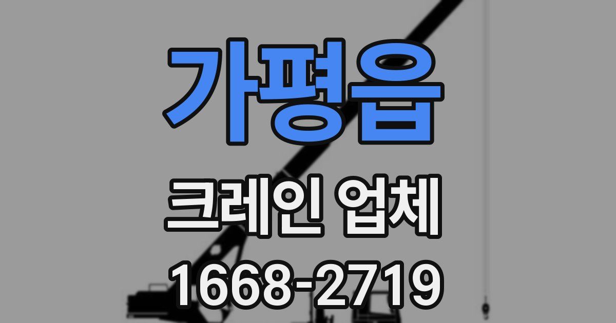 가평읍 크레인 업체
