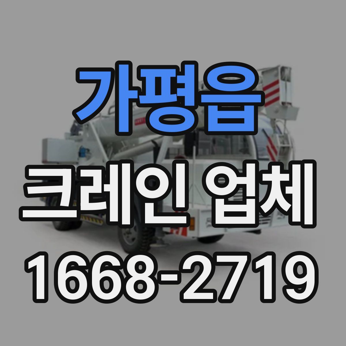 가평읍 크레인 업체