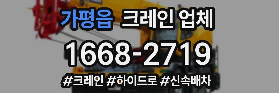 가평읍 크레인 업체