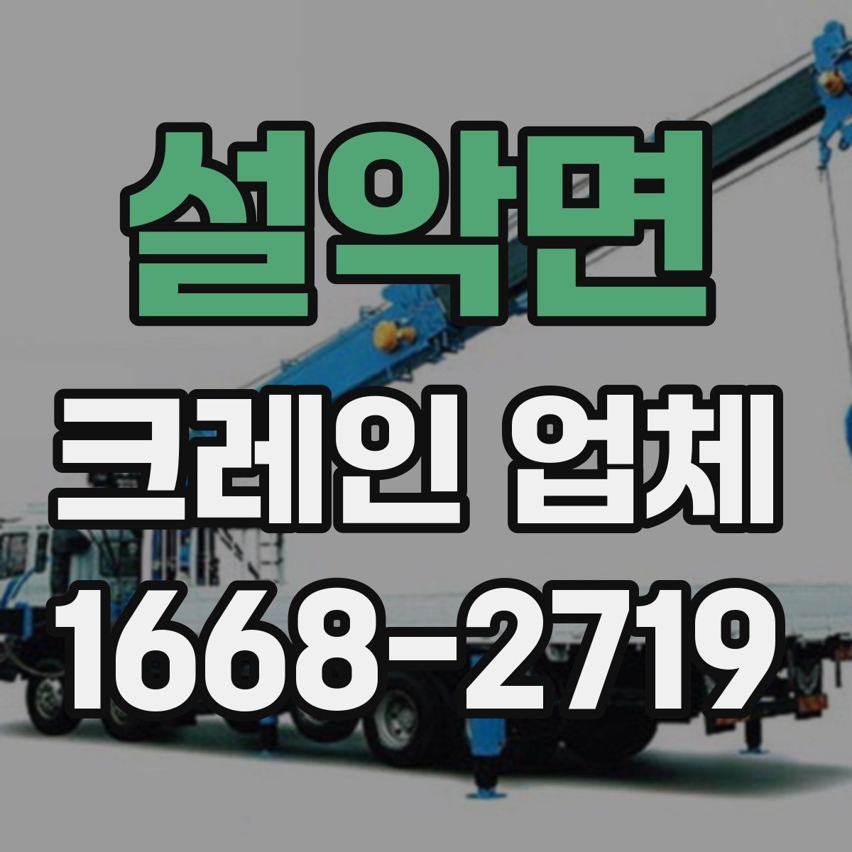설악면 크레인 업체 현장 난이도에 따른 장비 선택