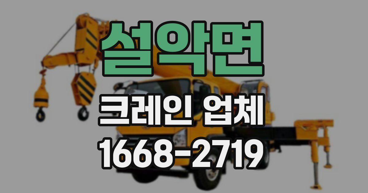 설악면 크레인 업체