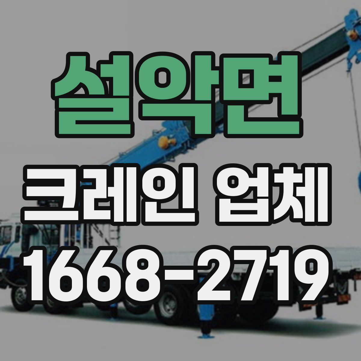 설악면 크레인 업체