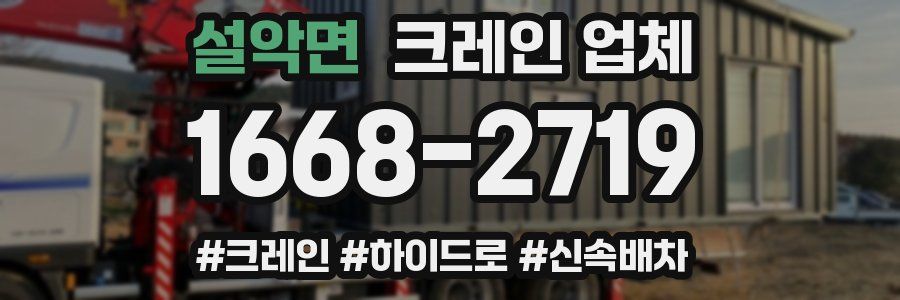 설악면 크레인 업체