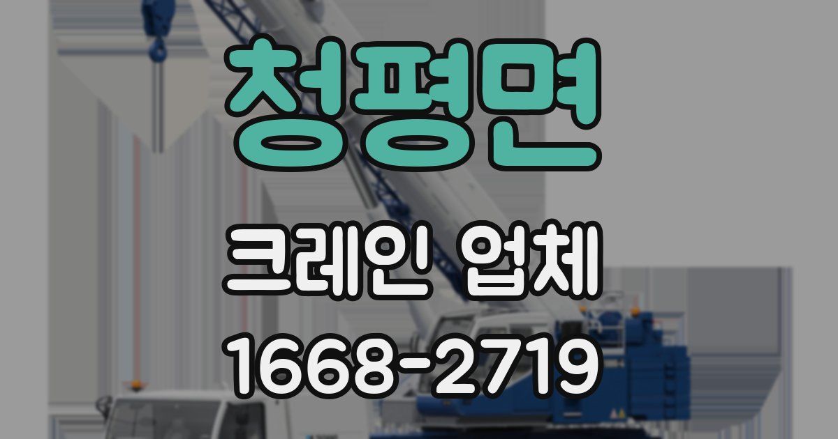 청평면 크레인 업체