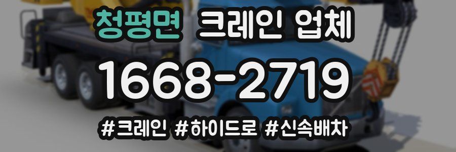청평면 크레인 업체