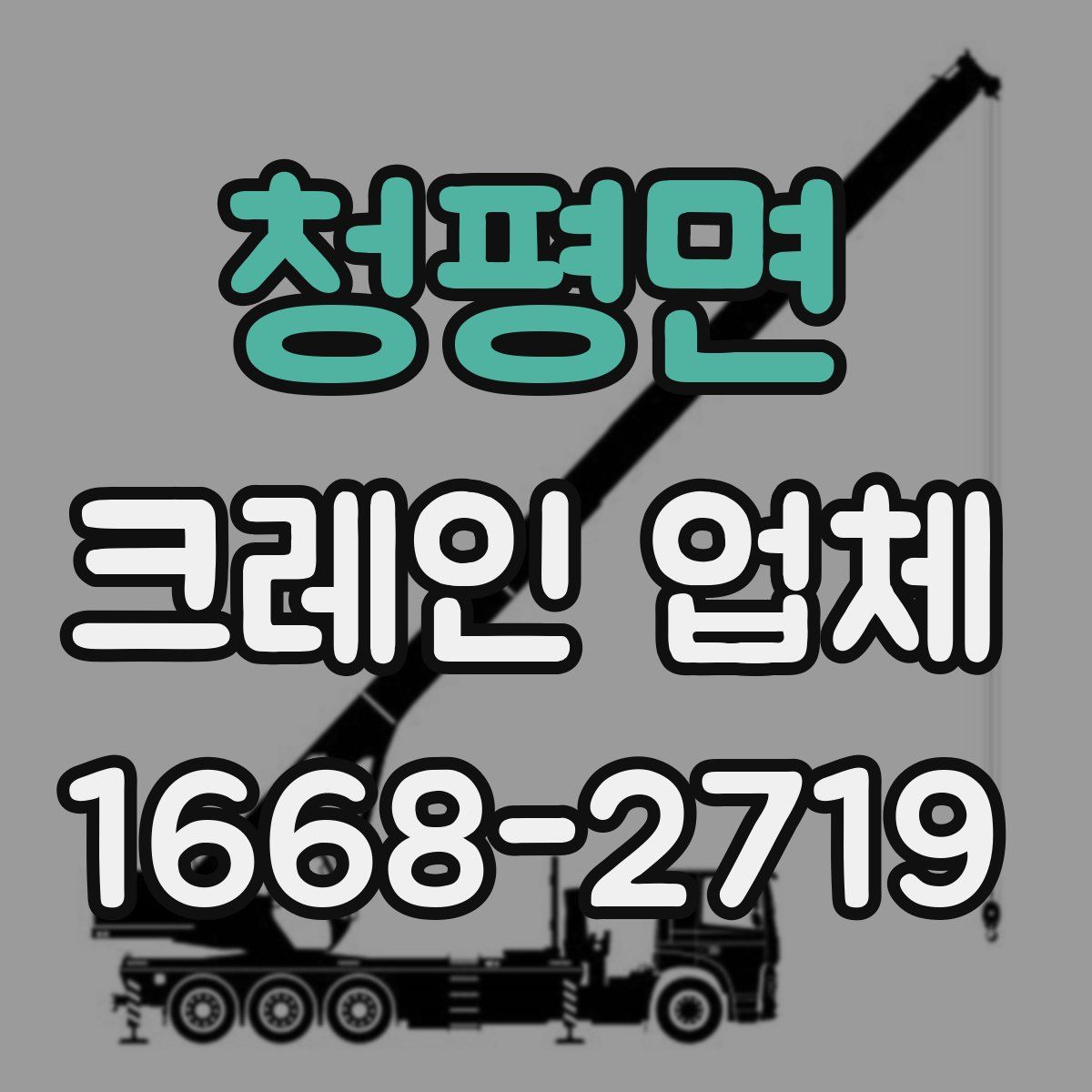 청평면 크레인 업체