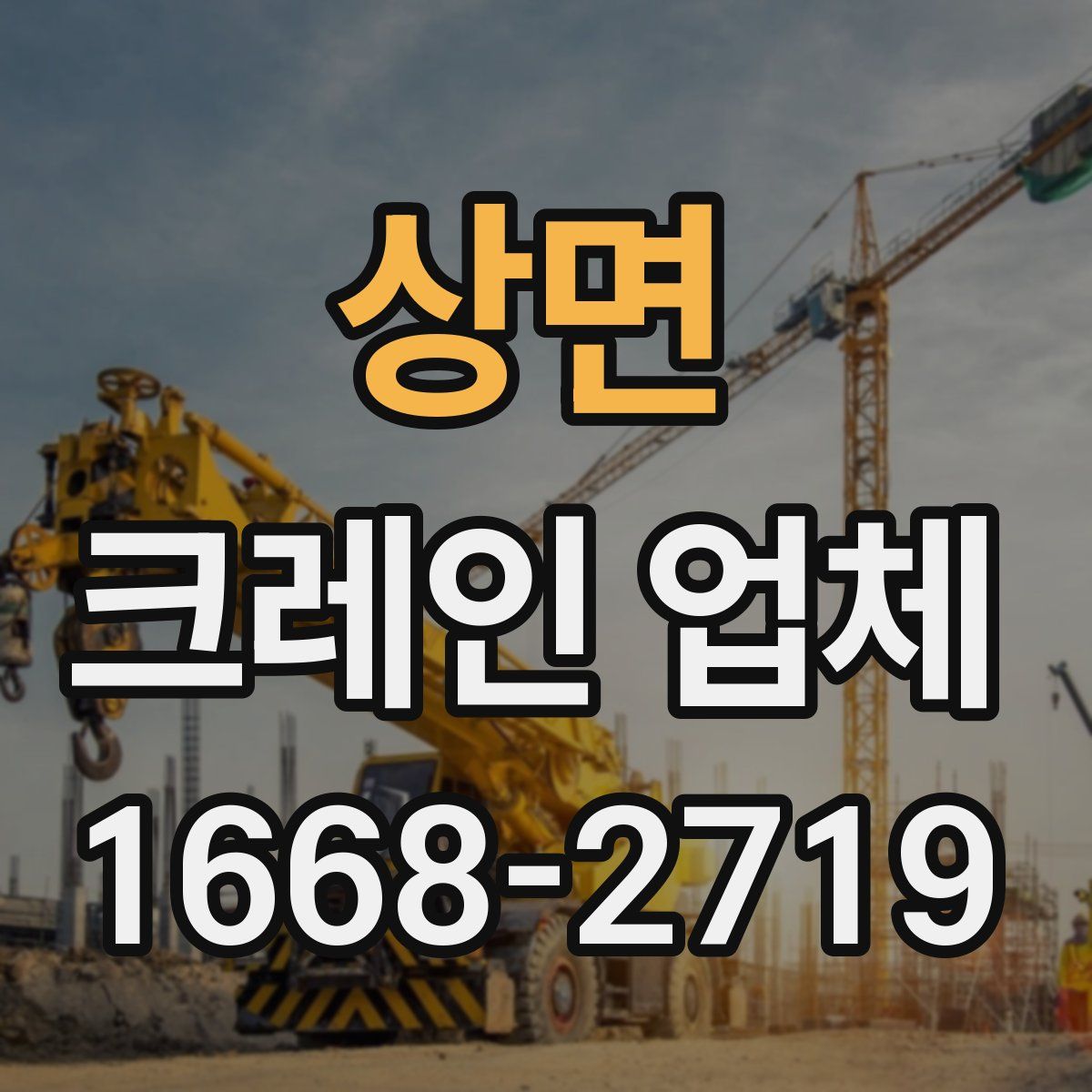 상면 크레인 업체