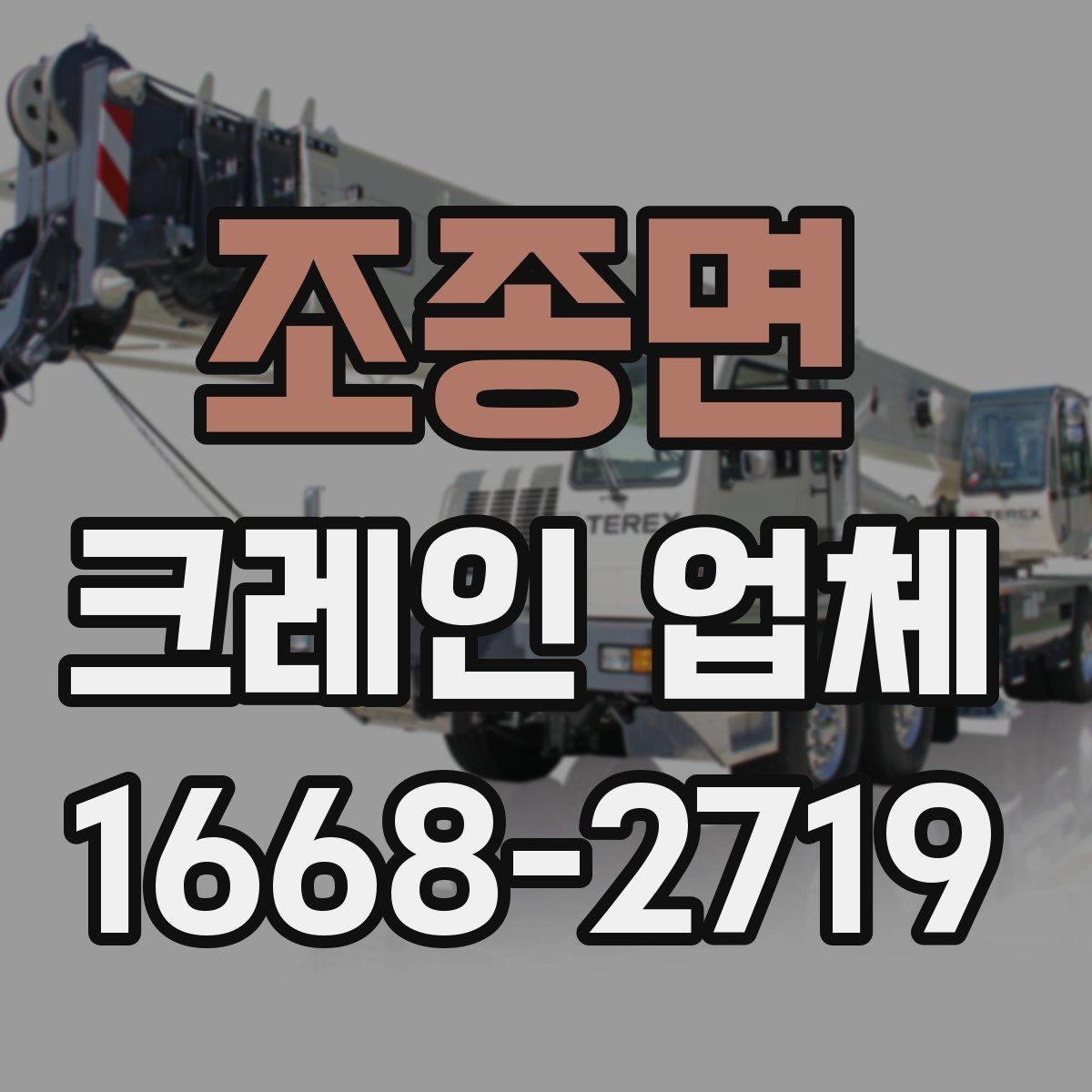조종면 크레인 업체 현장 방문 전 준비하면 좋은 목록