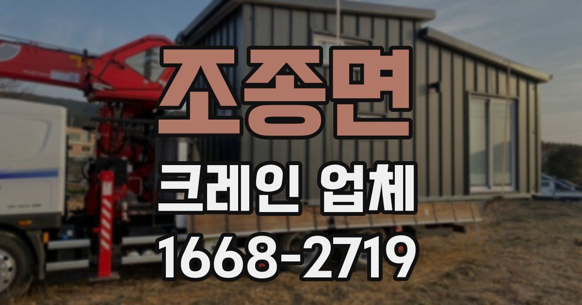조종면 크레인 업체