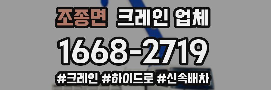 조종면 크레인 업체