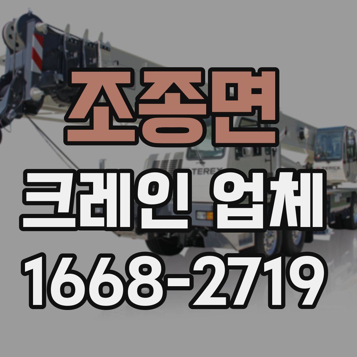 조종면 크레인 업체