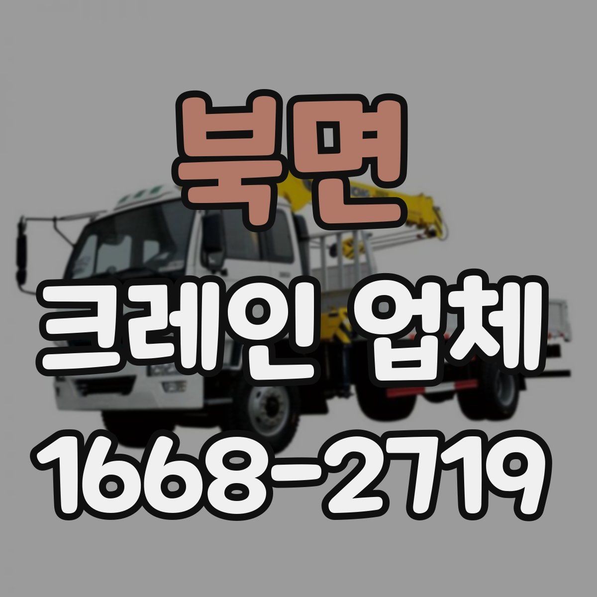 북면 크레인 업체 문의 전 알아둘 사항