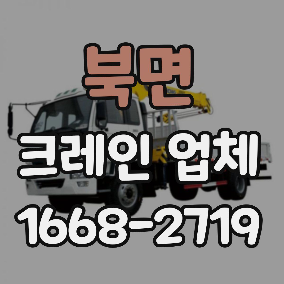 북면 크레인 업체