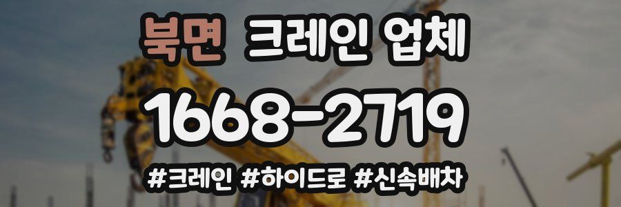 북면 크레인 업체