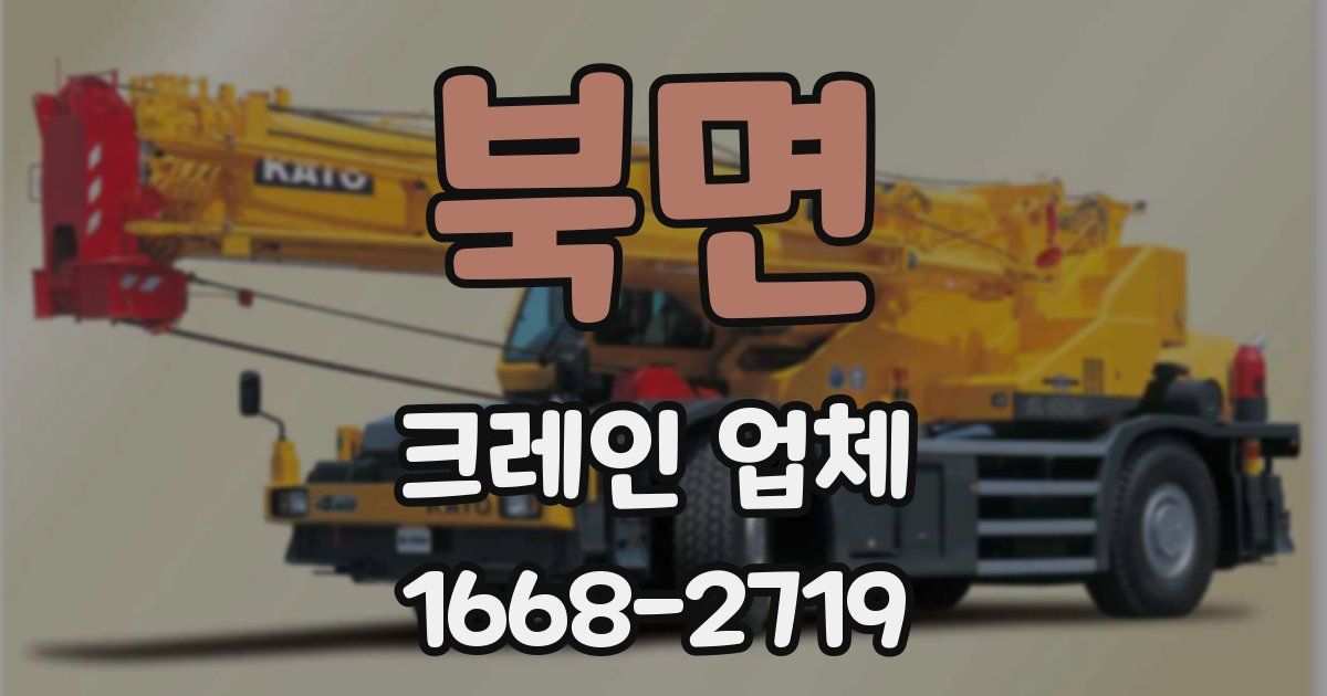 북면 크레인 업체