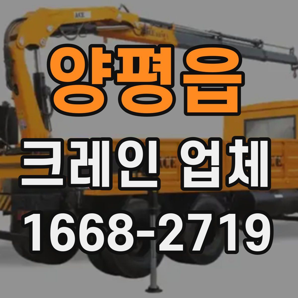 양평읍 크레인 업체