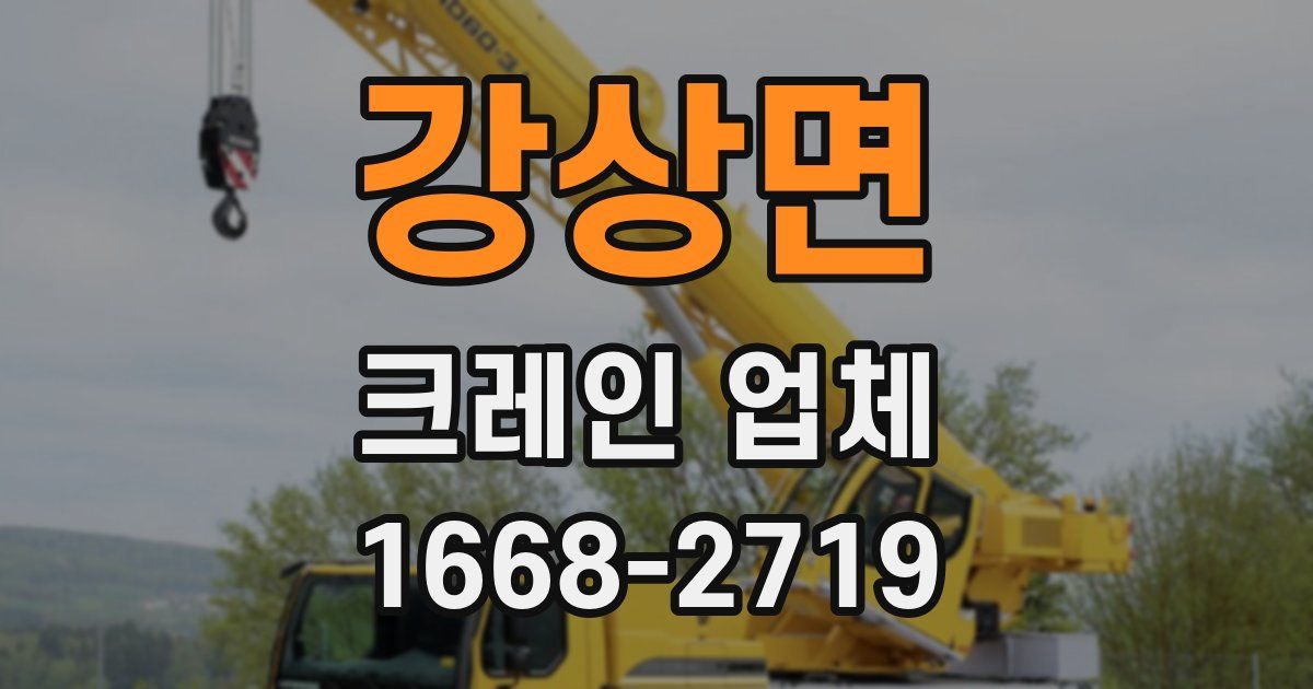강상면 크레인 업체