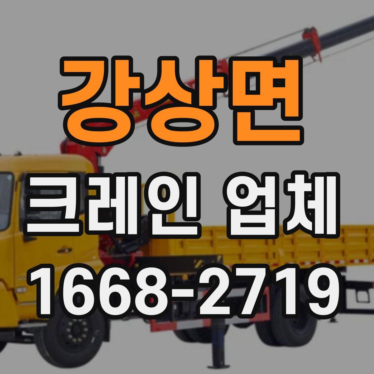 강상면 크레인 업체