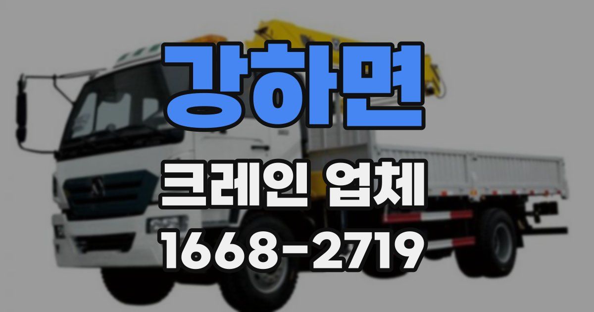 강하면 크레인 업체