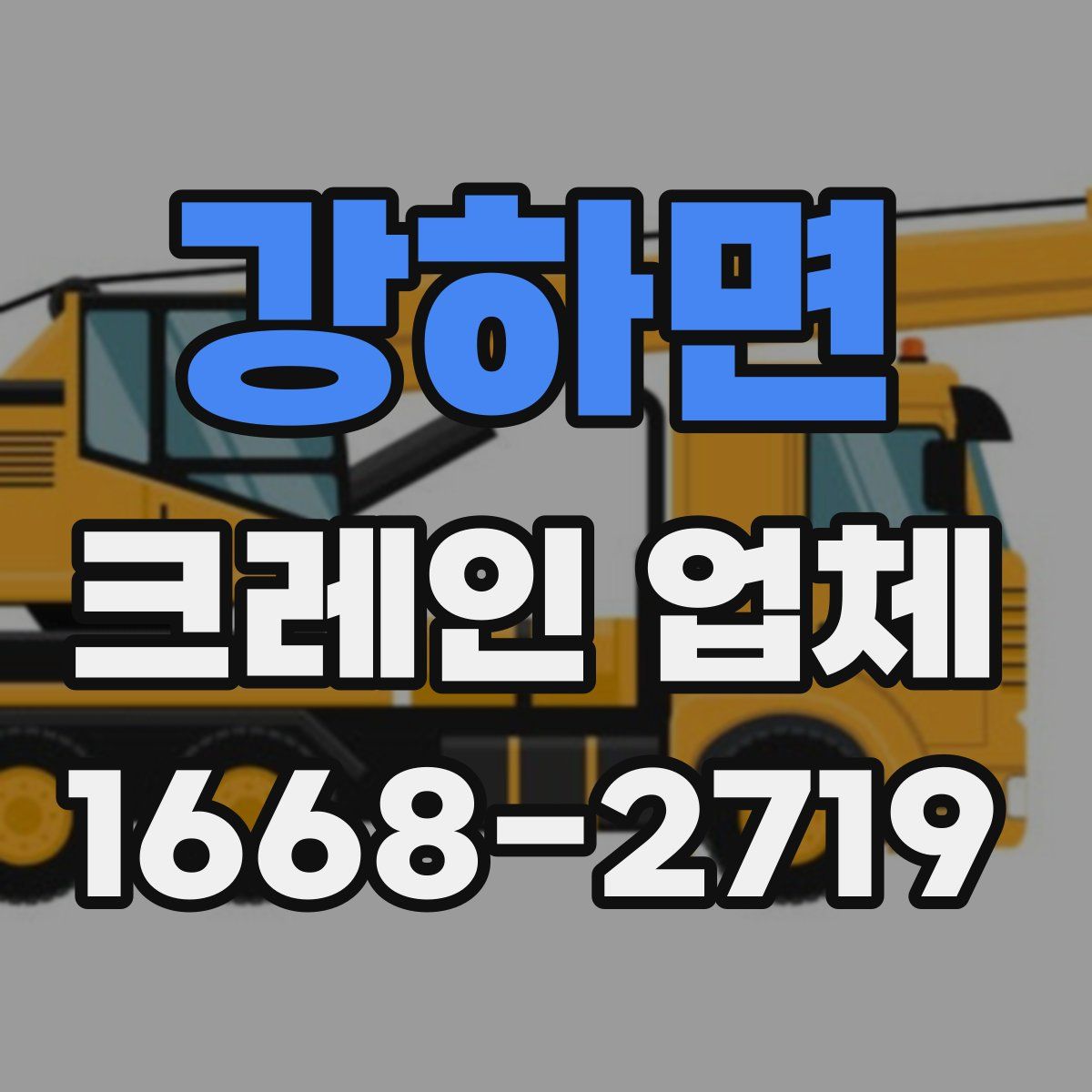 강하면 크레인 업체