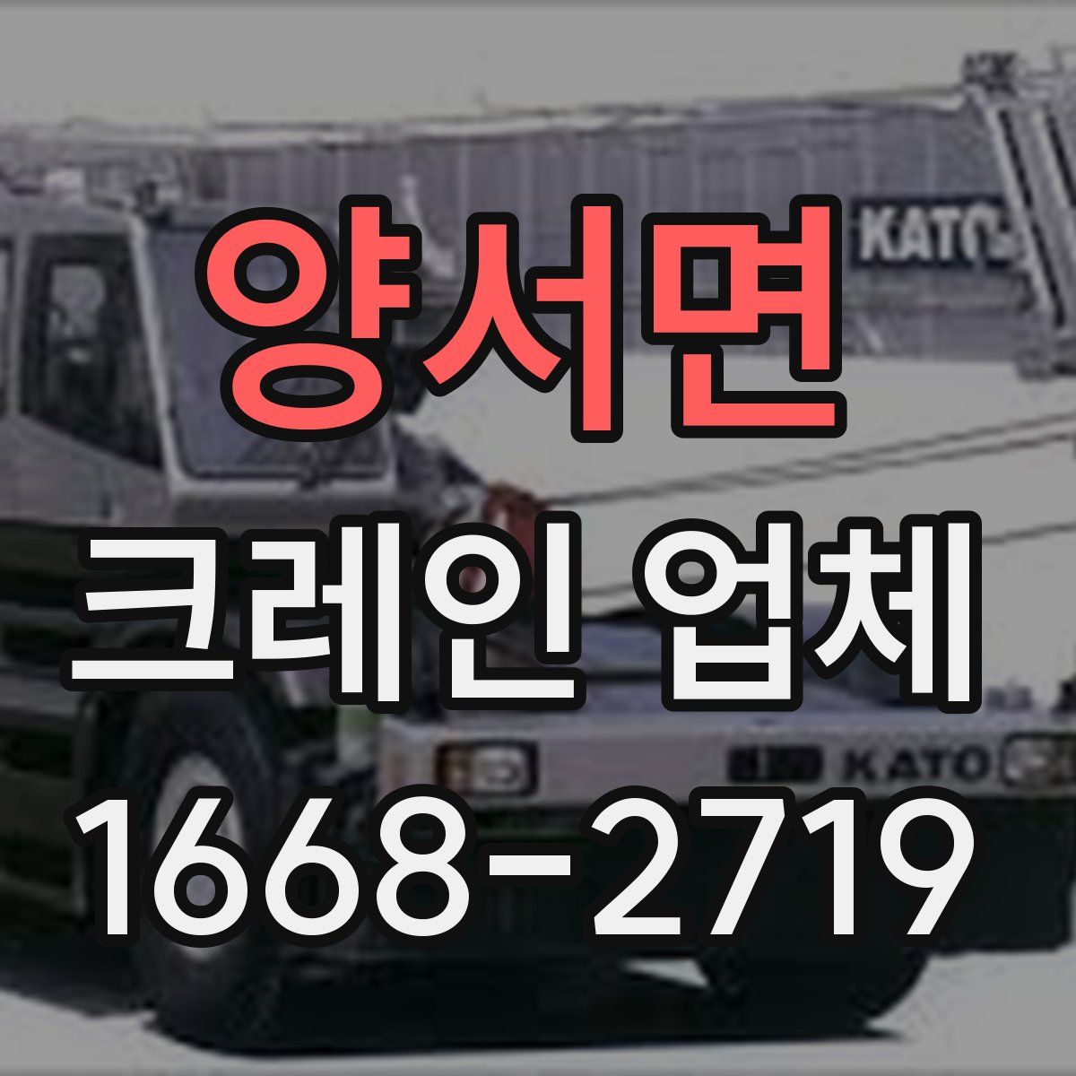 양서면 크레인 업체