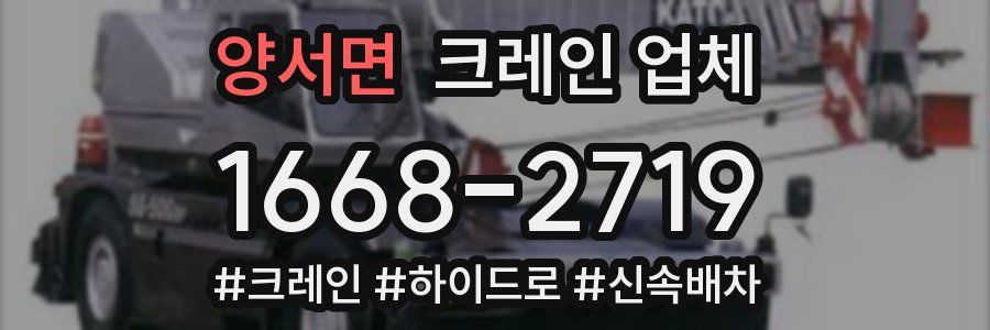 양서면 크레인 업체