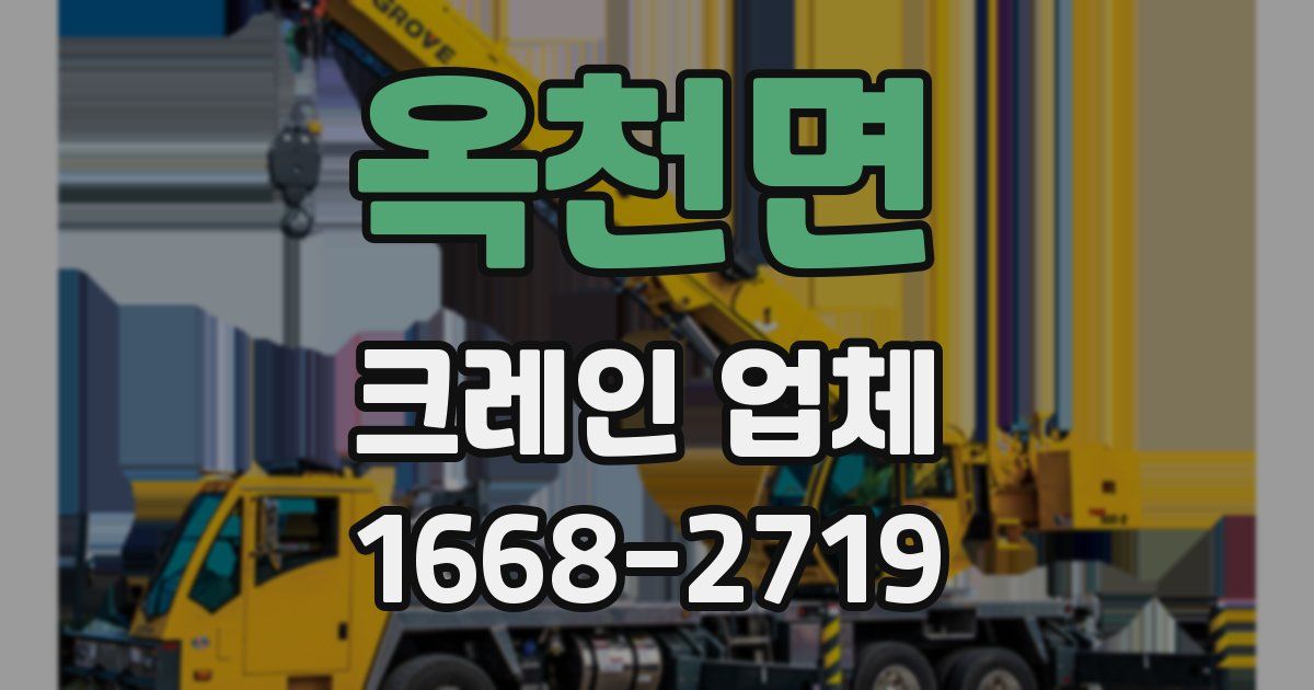 옥천면 크레인 업체
