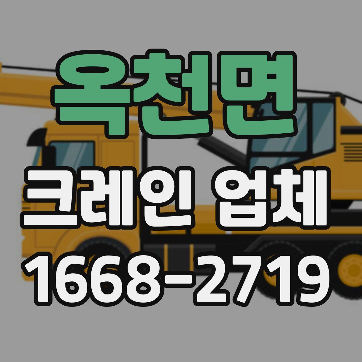 옥천면 크레인 업체