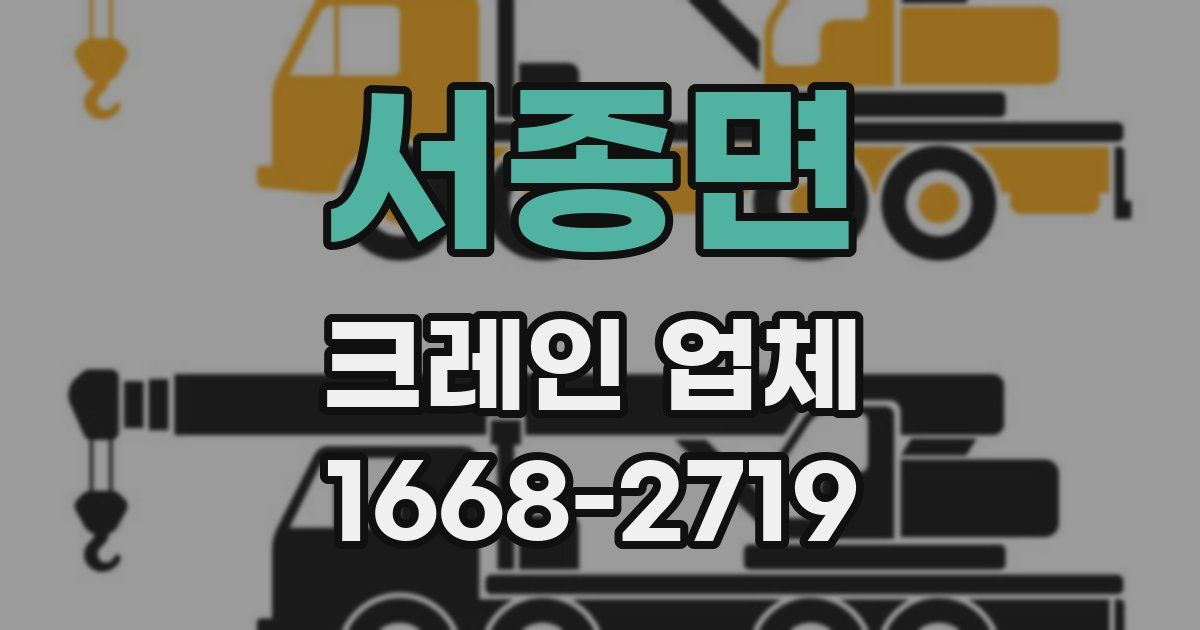 서종면 크레인 업체