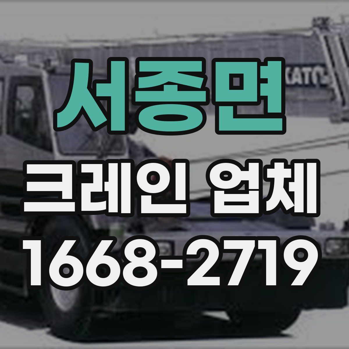 서종면 크레인 업체