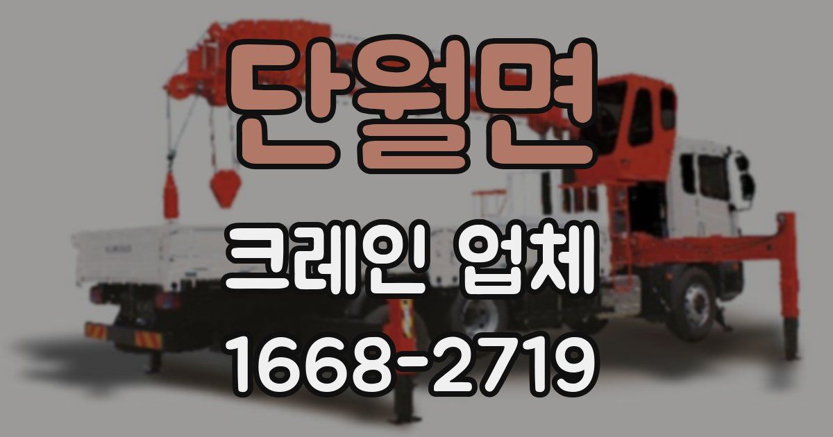 단월면 크레인 업체