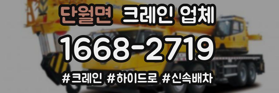 단월면 크레인 업체