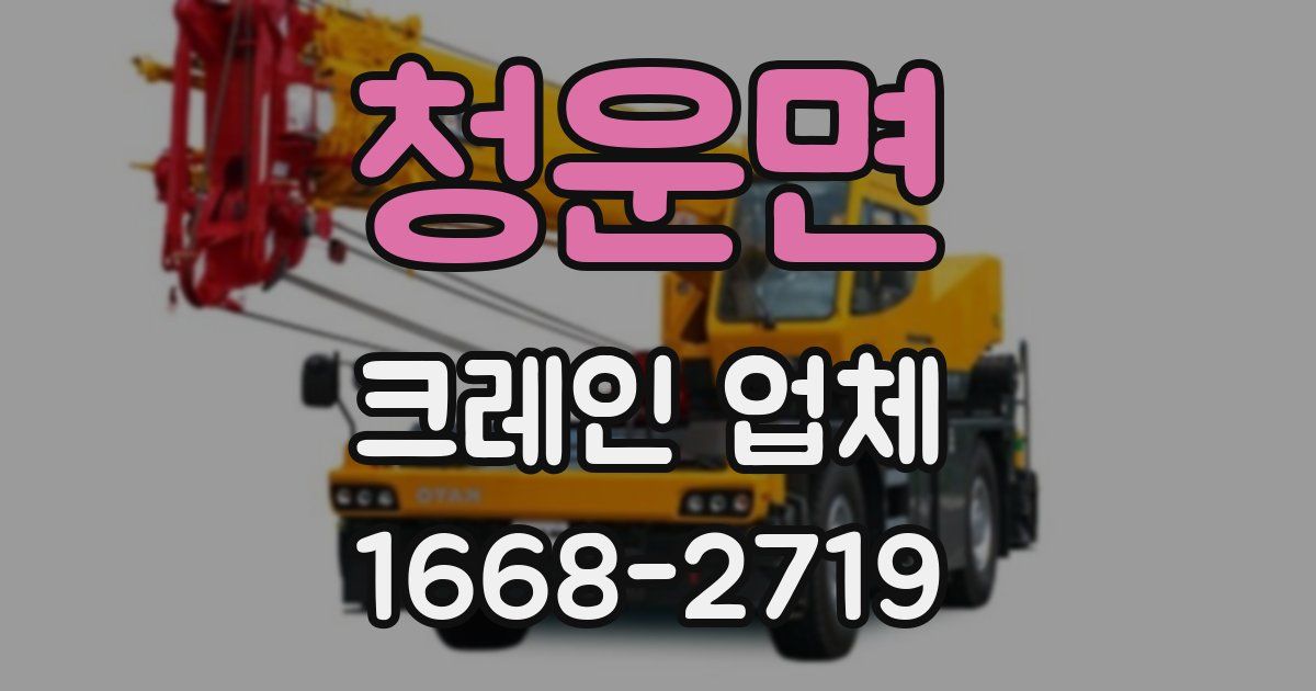 청운면 크레인 업체