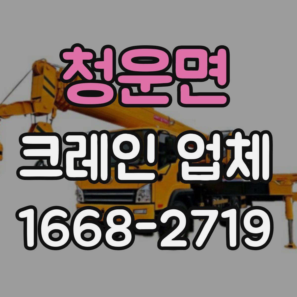 청운면 크레인 업체
