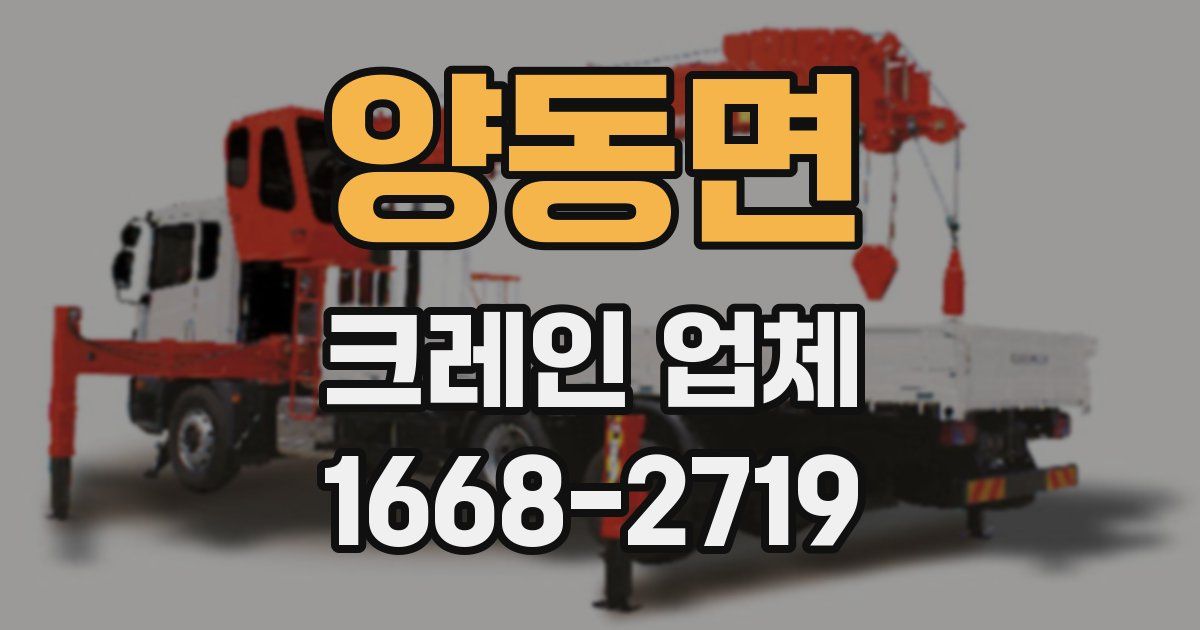 양동면 크레인 업체
