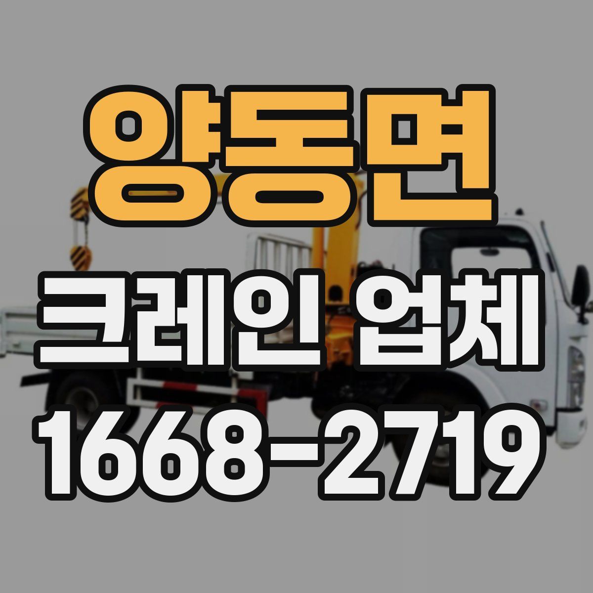 양동면 크레인 업체