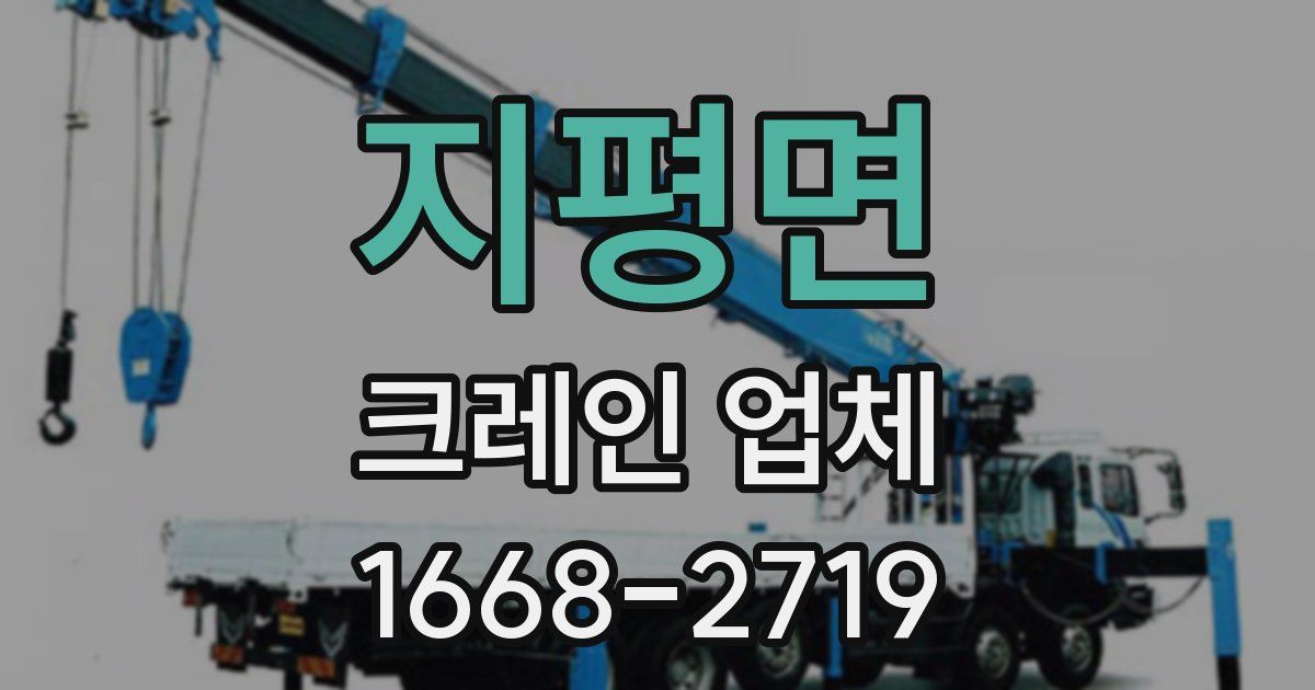 지평면 크레인 업체