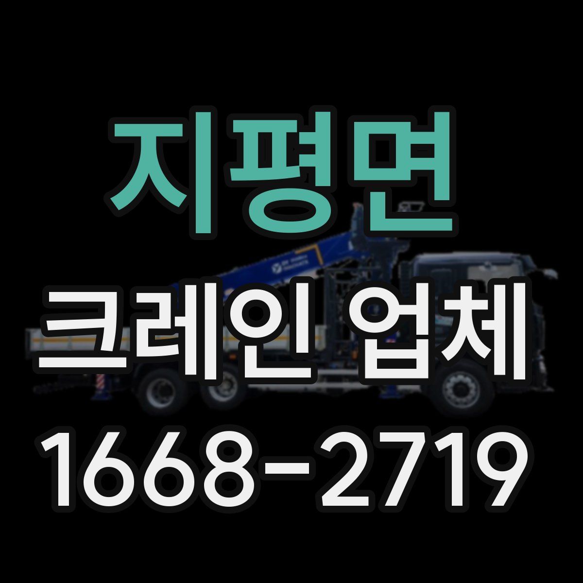 지평면 크레인 업체