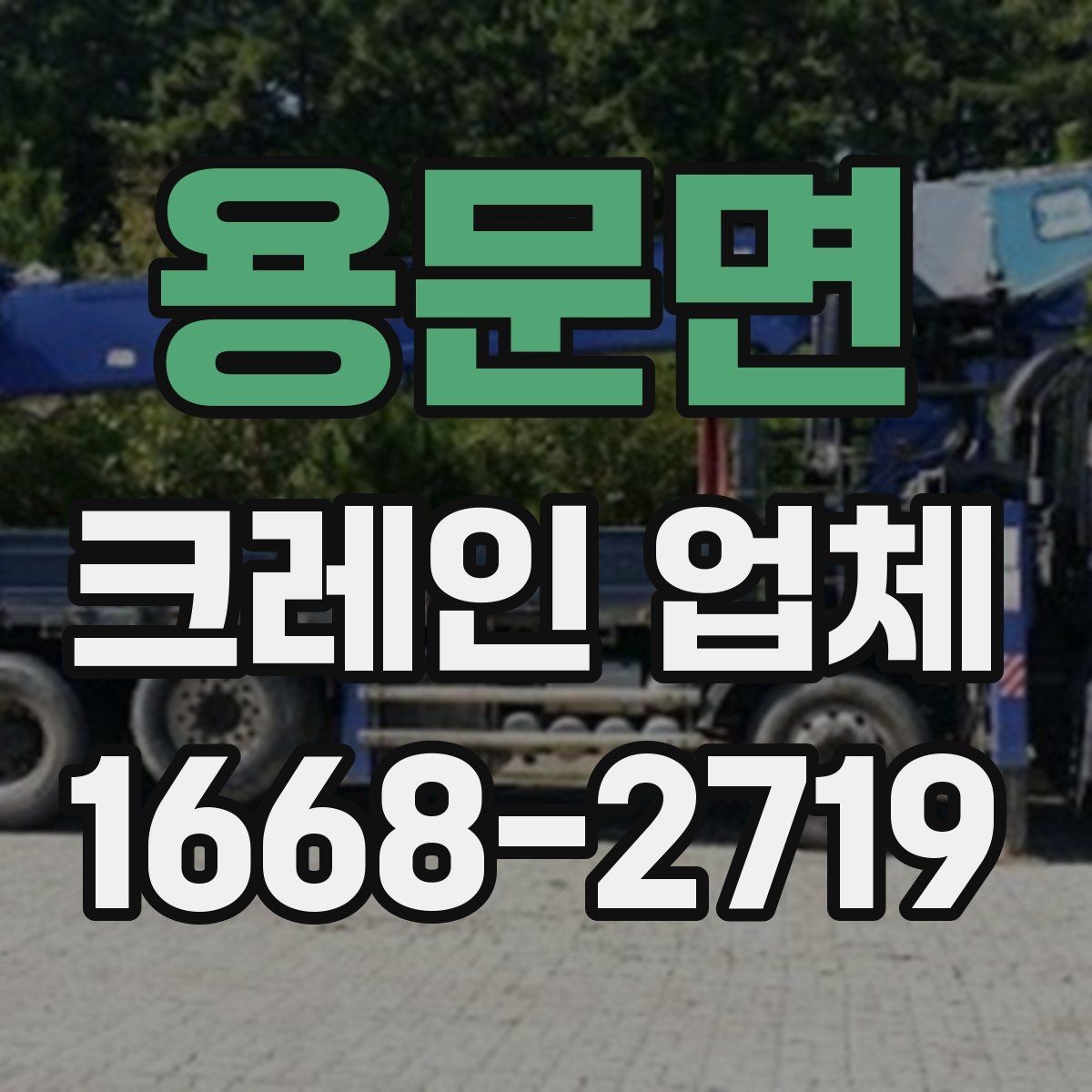 용문면 크레인 업체 비용과 조건을 함께 살펴보기