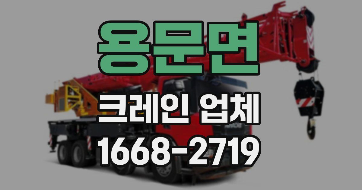 용문면 크레인 업체
