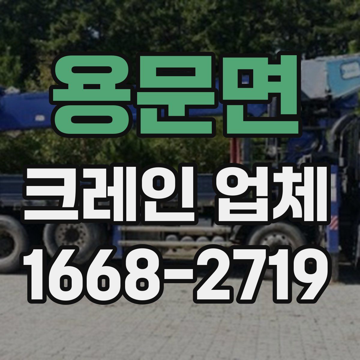 용문면 크레인 업체