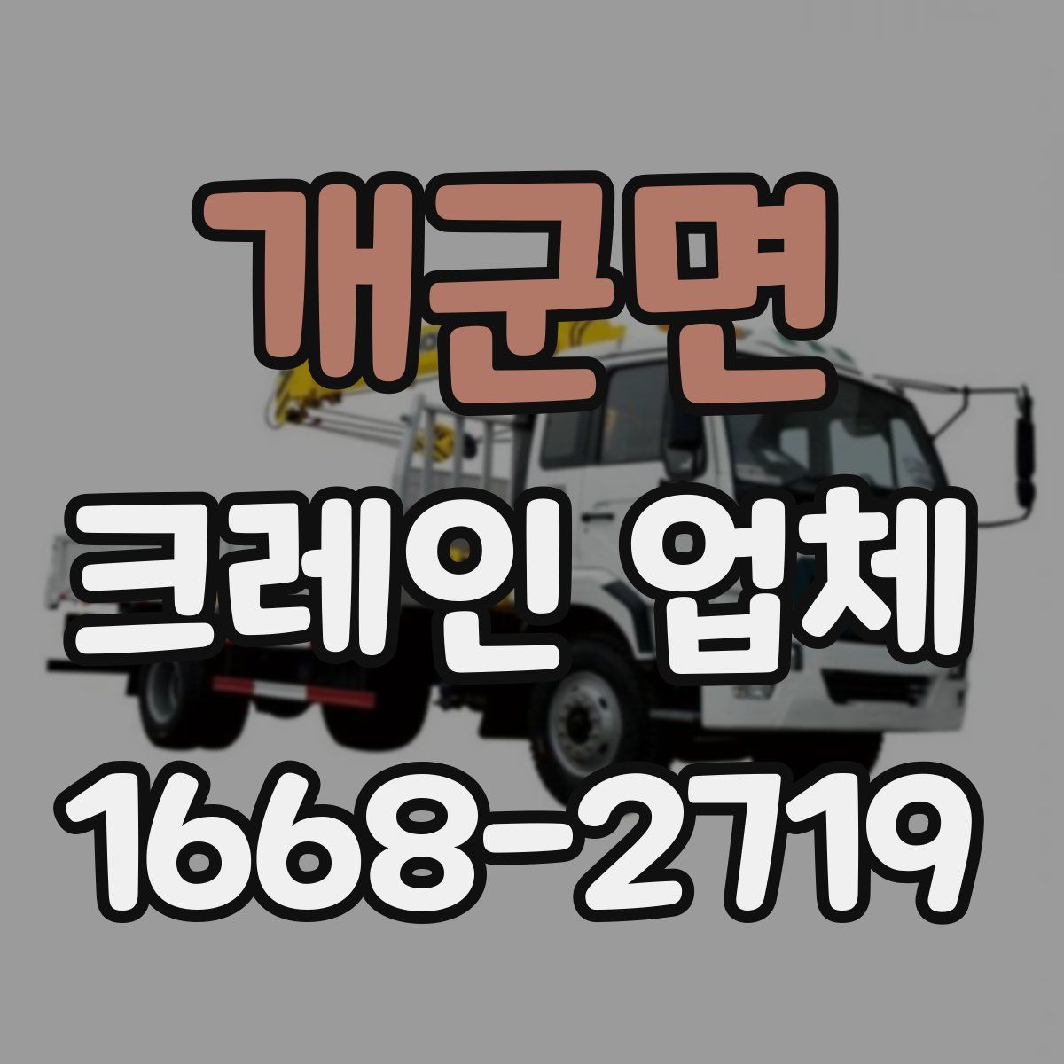 개군면 크레인 업체