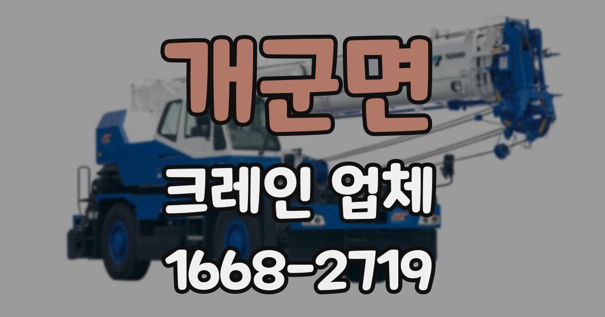 개군면 크레인 업체