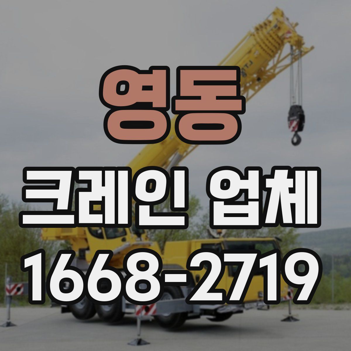 영동 크레인 업체
