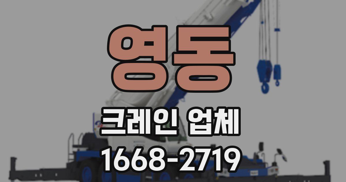영동 크레인 업체
