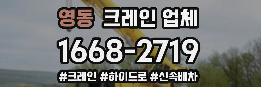 영동 크레인 업체