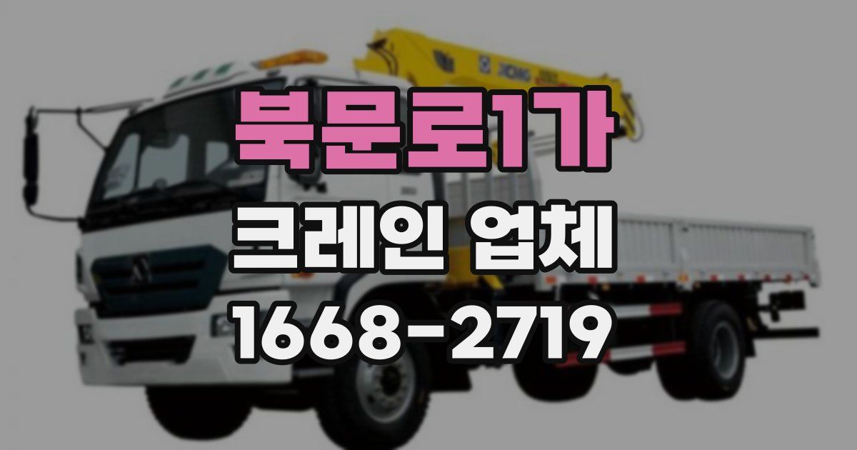 북문로1가 크레인 업체