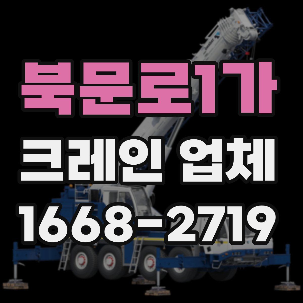 북문로1가 크레인 업체