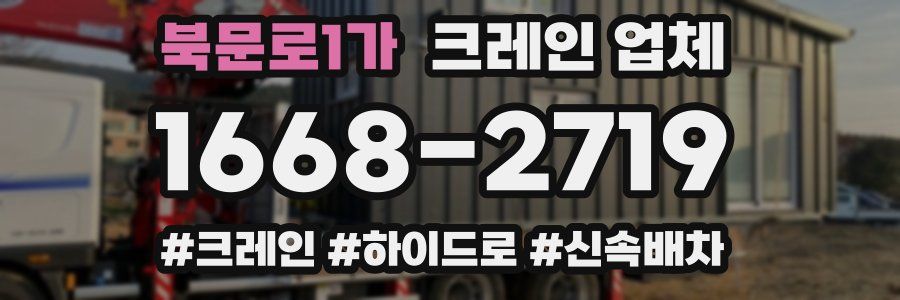 북문로1가 크레인 업체